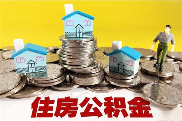 龙海离职了多长时间可以取公积金（离职了多久可以取住房公积金）