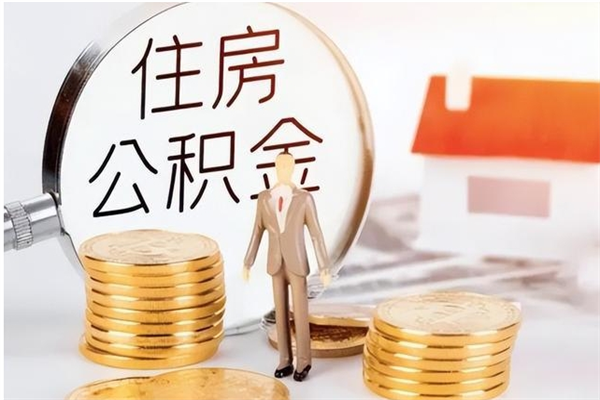 龙海代取公积金（代取公积金费用是多少）