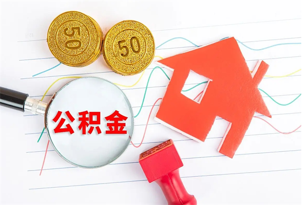 龙海公积金多少钱才能提（住房公积金多少钱可以提出来）