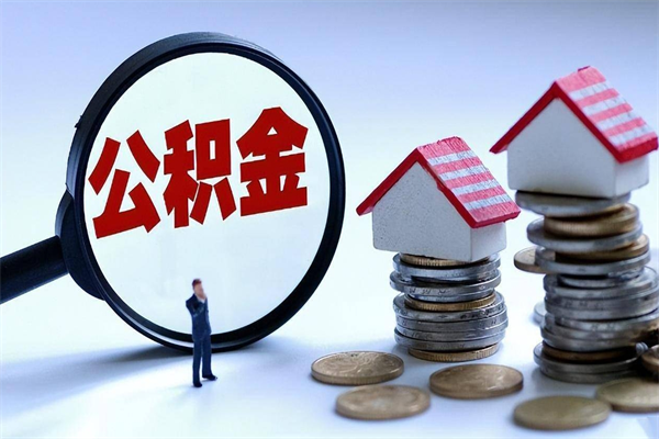 龙海封存了住房公积金如何提（已封存的住房公积金怎么提取）