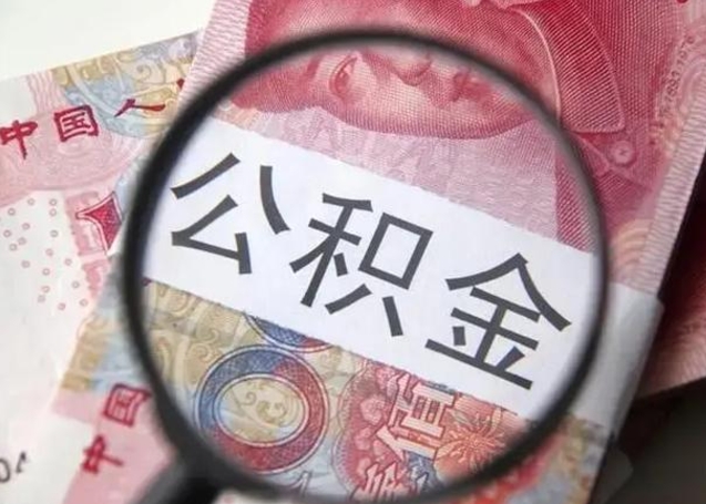 龙海公积金帮提一年几次（公积金每年提一次）