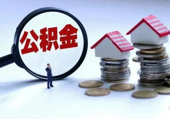 龙海公积金如何取出来（怎么取住房公积金的钱）