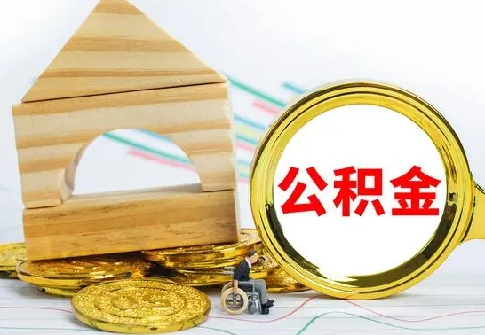 龙海代取公积金（代取公积金费用是多少）