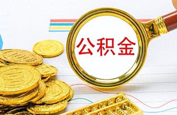 龙海辞职了公积金取（辞职了公积金提取）